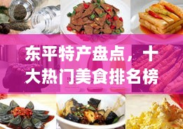 东平特产盘点，十大热门美食排名榜单！