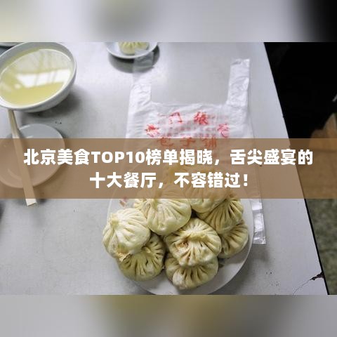 北京美食TOP10榜单揭晓，舌尖盛宴的十大餐厅，不容错过！