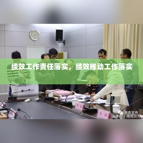 绩效工作责任落实，绩效推动工作落实 