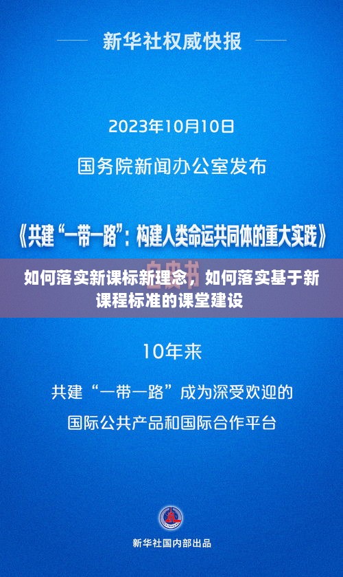 如何落实新课标新理念，如何落实基于新课程标准的课堂建设 