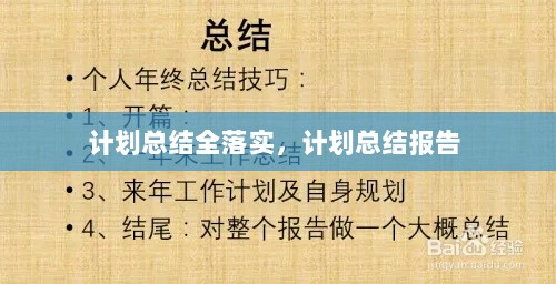 计划总结全落实，计划总结报告 