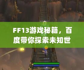 FF13游戏秘籍，百度带你探索未知世界！