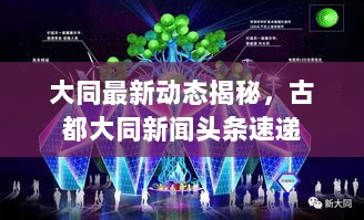 大同最新动态揭秘，古都大同新闻头条速递