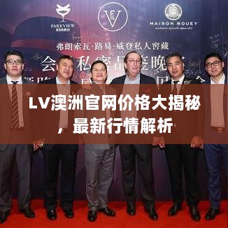 LV澳洲官网价格大揭秘，最新行情解析