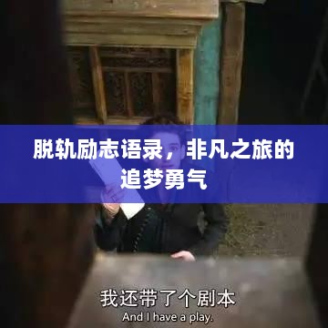 脱轨励志语录，非凡之旅的追梦勇气