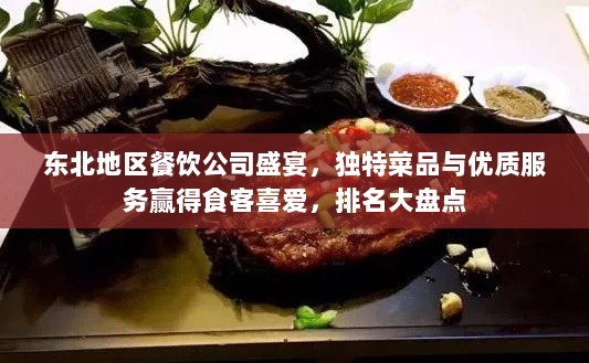 东北地区餐饮公司盛宴，独特菜品与优质服务赢得食客喜爱，排名大盘点