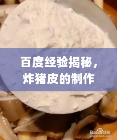 百度经验揭秘，炸猪皮的制作方法与技巧分享