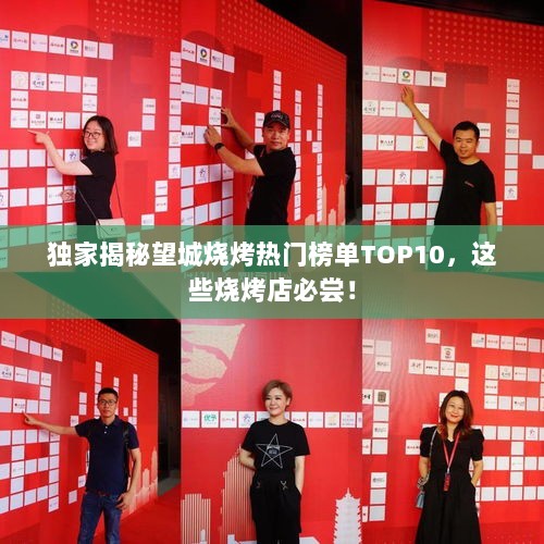 独家揭秘望城烧烤热门榜单TOP10，这些烧烤店必尝！