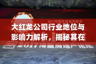 大红龙公司行业地位与影响力解析，揭秘其在行业中的排名与深远影响