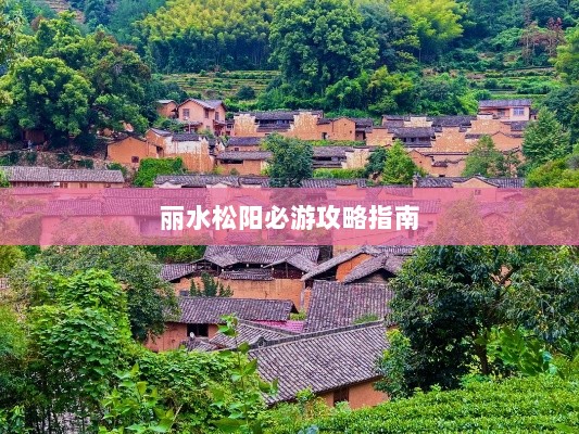 丽水松阳必游攻略指南