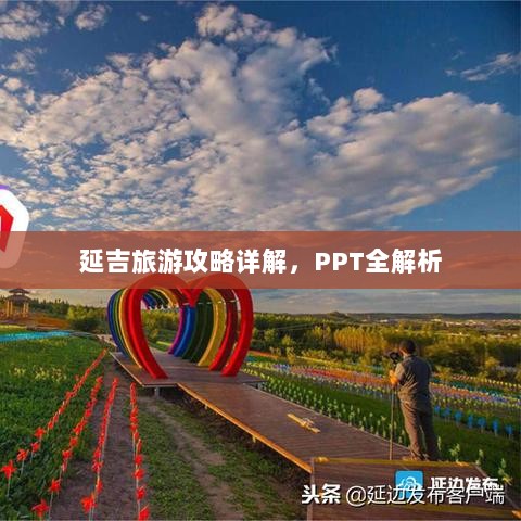 延吉旅游攻略详解，PPT全解析