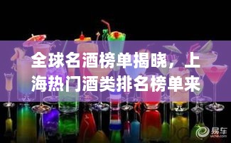 全球名酒榜单揭晓，上海热门酒类排名榜单来袭！