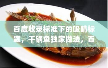 百度收录标准下的吸睛标题，干锅鱼独家做法，百度教你轻松掌握！