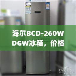 海尔BCD-260WDGW冰箱，价格实惠，性能优势大盘点