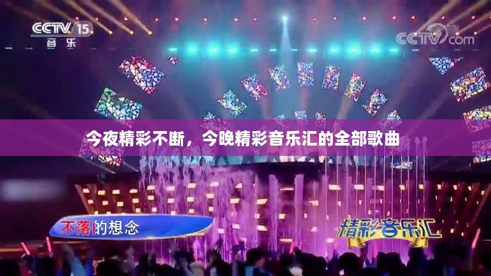 今夜精彩不断，今晚精彩音乐汇的全部歌曲 