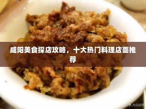 咸阳美食探店攻略，十大热门料理店面推荐