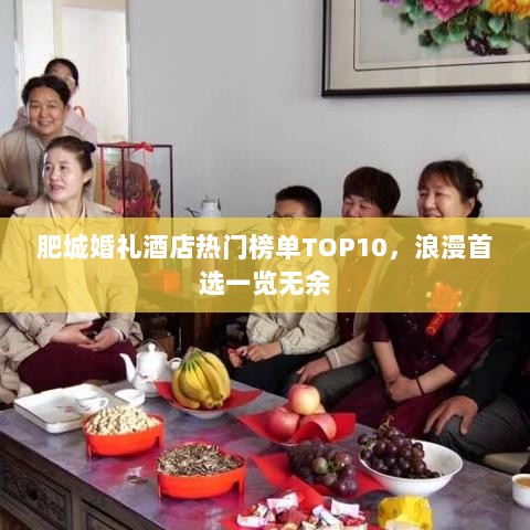 肥城婚礼酒店热门榜单TOP10，浪漫首选一览无余