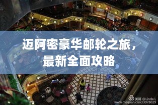 迈阿密豪华邮轮之旅，最新全面攻略