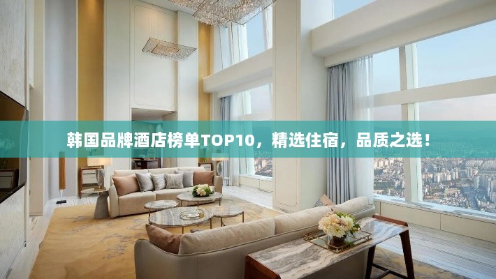 韩国品牌酒店榜单TOP10，精选住宿，品质之选！