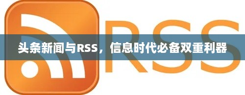 头条新闻与RSS，信息时代必备双重利器