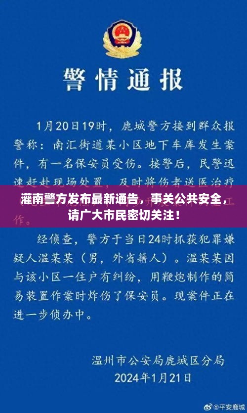 灌南警方发布最新通告，事关公共安全，请广大市民密切关注！