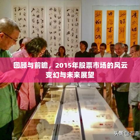 回顾与前瞻，2015年股票市场的风云变幻与未来展望