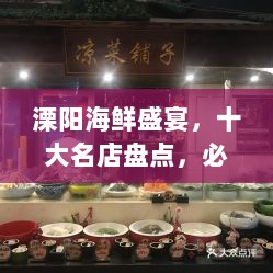 溧阳海鲜盛宴，十大名店盘点，必尝美味之选！