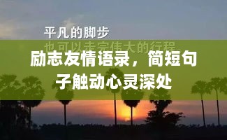 励志友情语录，简短句子触动心灵深处