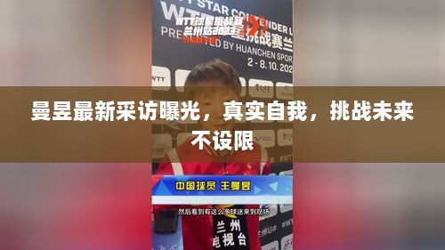 曼昱最新采访曝光，真实自我，挑战未来不设限