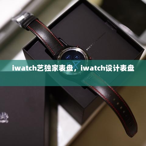 iwatch艺独家表盘，iwatch设计表盘 