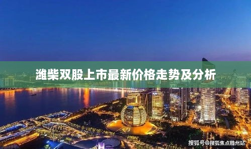 潍柴双股上市最新价格走势及分析