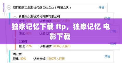 独家记忆下载 ftp，独家记忆 电影下载 