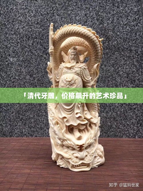 「清代牙雕，价格飙升的艺术珍品」