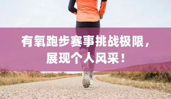 有氧跑步赛事挑战极限，展现个人风采！