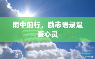 雨中前行，励志语录温暖心灵