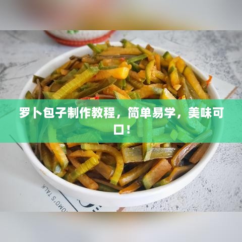 罗卜包子制作教程，简单易学，美味可口！