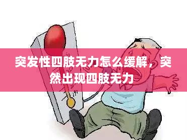 突发性四肢无力怎么缓解，突然出现四肢无力 