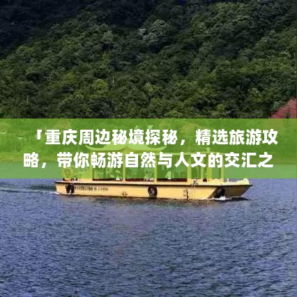 「重庆周边秘境探秘，精选旅游攻略，带你畅游自然与人文的交汇之地！」