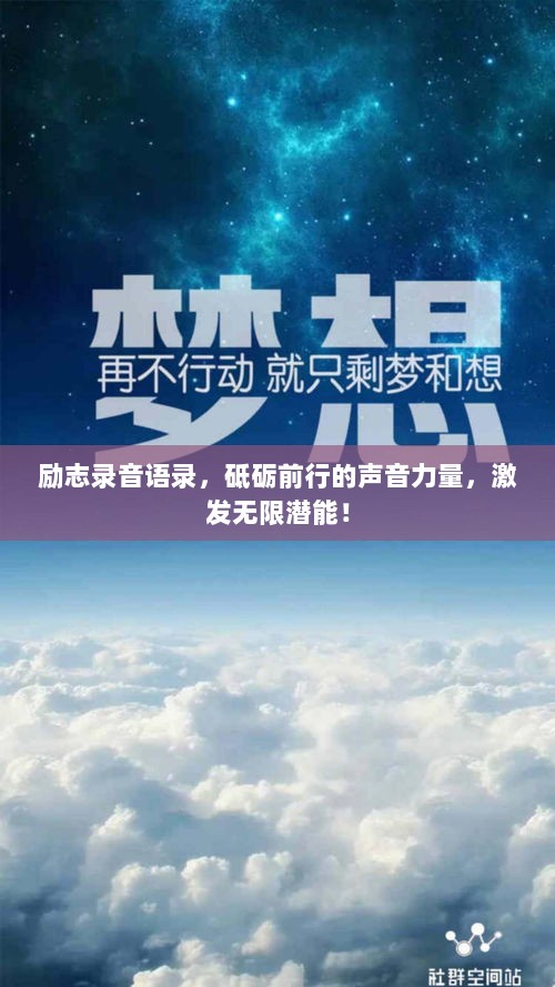 励志录音语录，砥砺前行的声音力量，激发无限潜能！