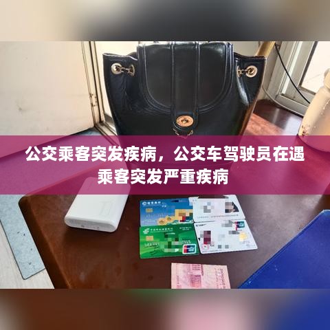 公交乘客突发疾病，公交车驾驶员在遇乘客突发严重疾病 