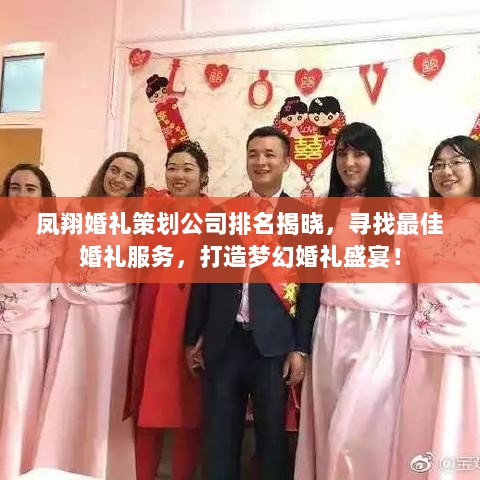 凤翔婚礼策划公司排名揭晓，寻找最佳婚礼服务，打造梦幻婚礼盛宴！