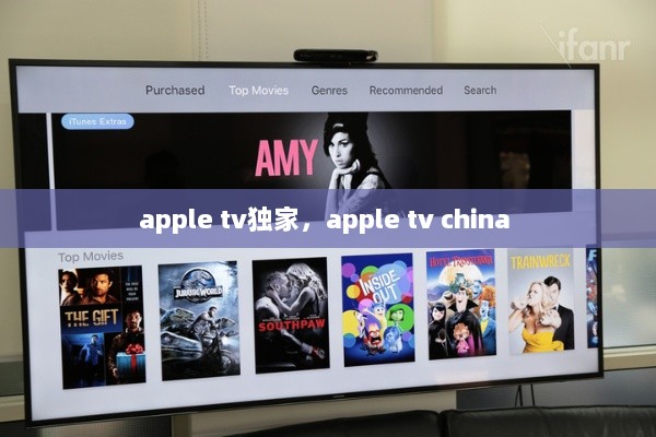 apple tv独家，apple tv china 