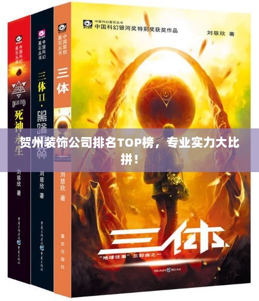 贺州装饰公司排名TOP榜，专业实力大比拼！