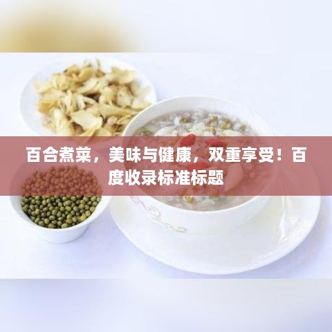 百合煮菜，美味与健康，双重享受！百度收录标准标题