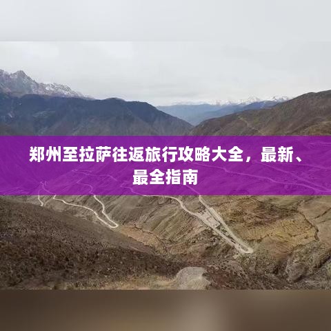 郑州至拉萨往返旅行攻略大全，最新、最全指南