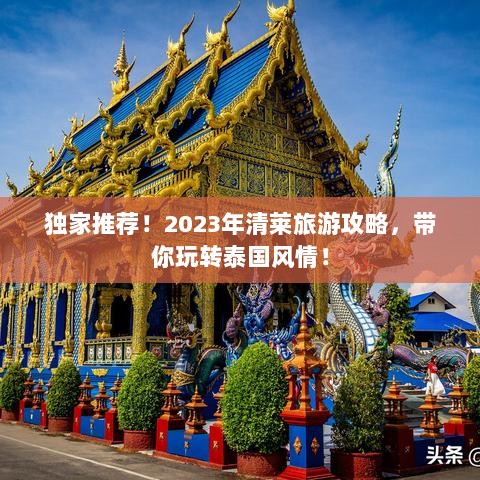 独家推荐！2023年清莱旅游攻略，带你玩转泰国风情！