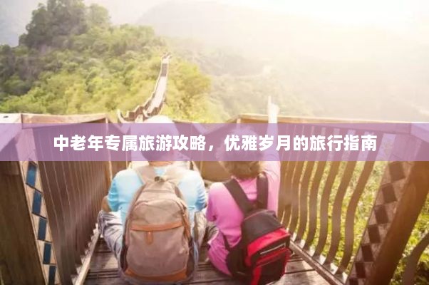 中老年专属旅游攻略，优雅岁月的旅行指南