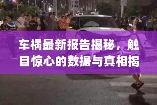 车祸最新报告揭秘，触目惊心的数据与真相揭秘