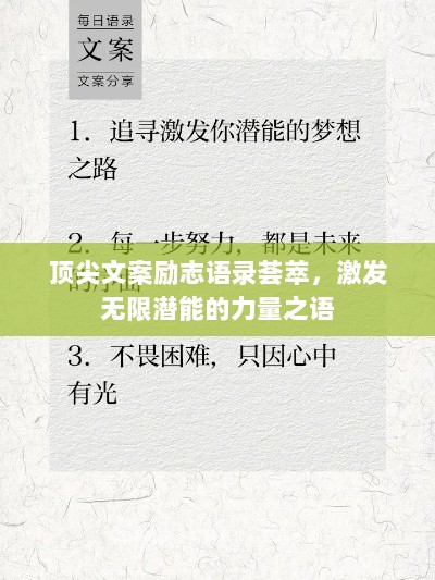 顶尖文案励志语录荟萃，激发无限潜能的力量之语