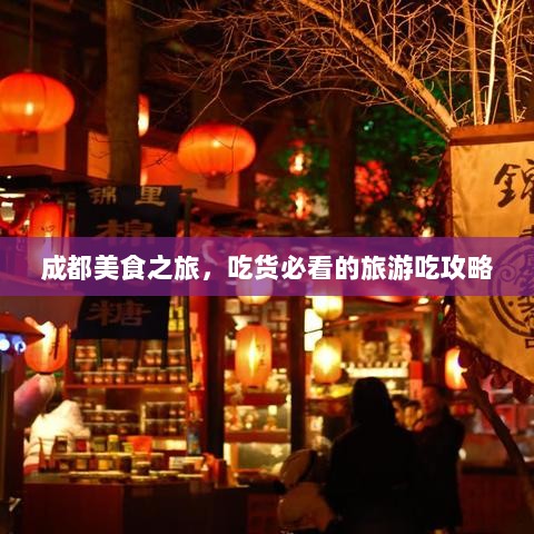 成都美食之旅，吃货必看的旅游吃攻略